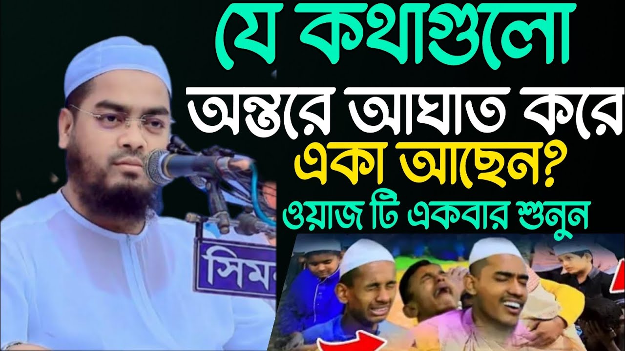যে কথাগুলো অন্তরে আঘাত করে। একা আছেন ওয়াজটি একবার শুনুন। জীবন পরিবর্তন হয়ে যাবে। 