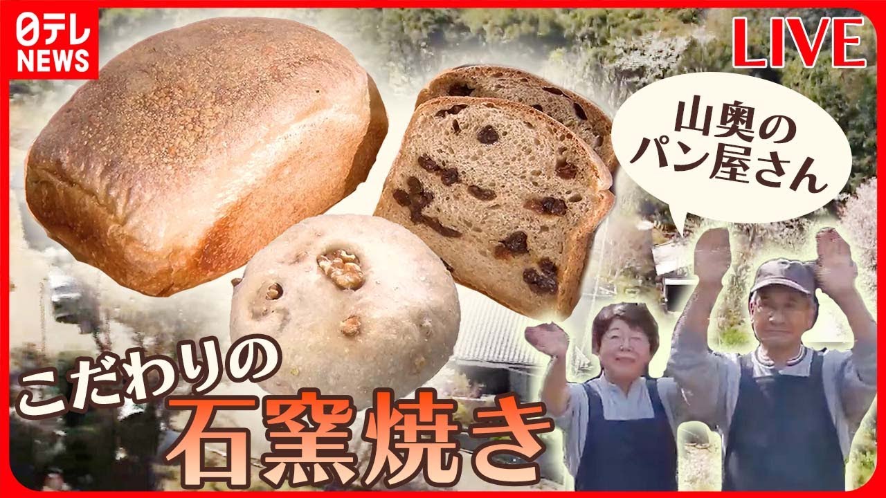【パンまとめ】山の中のこだわりの石窯焼きパン/ ７０年続く老舗パン屋さん/ とんかつ物語/ すごいミルク感！行列ができる牛乳パン　など　グルメニュースライブ（日テレNEWSLIVE）