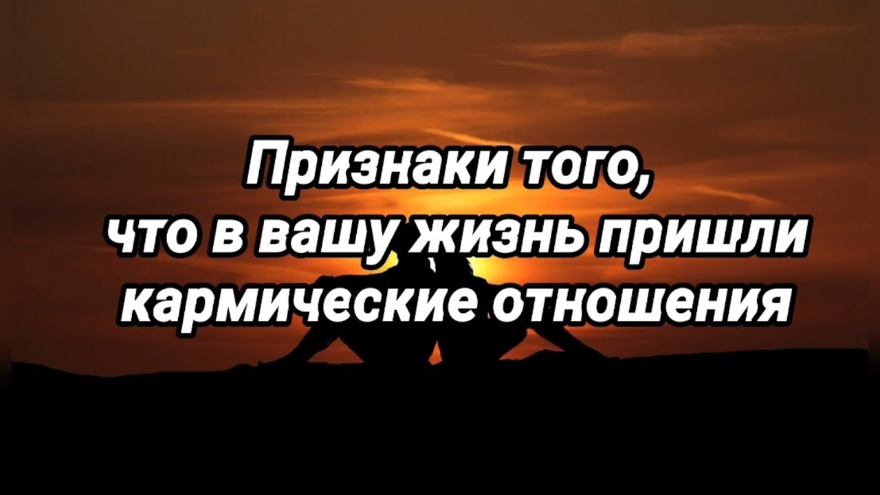 Признаки того, что в вашу жизнь пришли кармические отношения