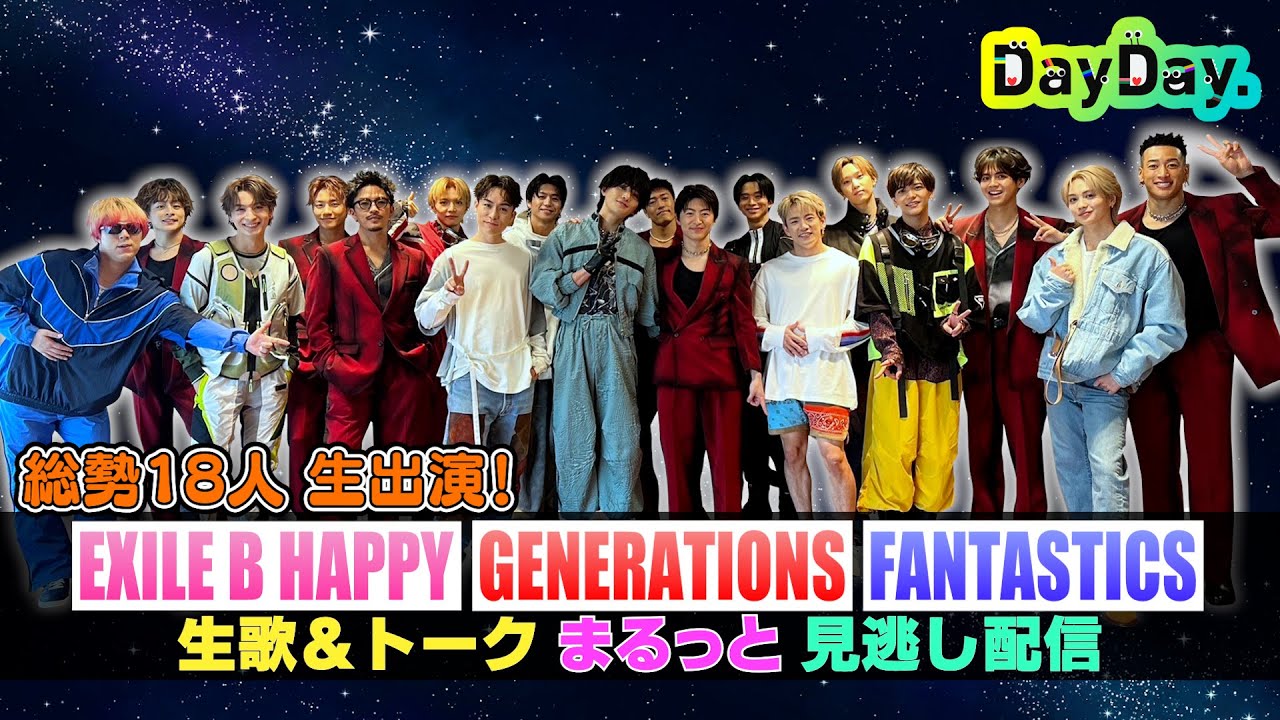 ＜DayDay.＞EXILE TRIBE 生出演！総勢18人「Choo Choo TRAIN」など4曲披露【アーティストLIVE】