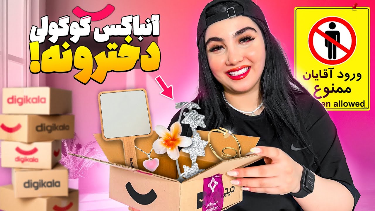 آنباکس اکسسوری زیر ۱۰۰ تومن دیجی کالا 😍 باورم نمیشه