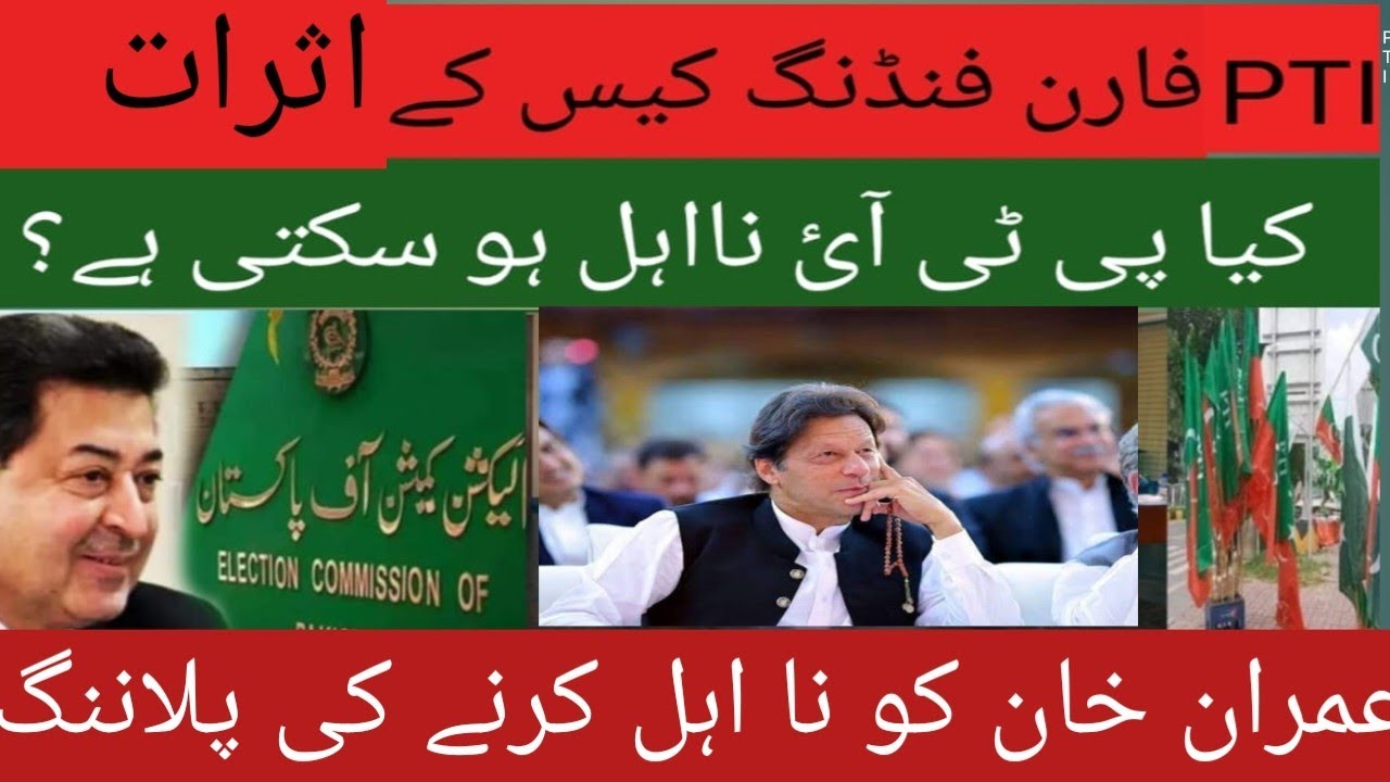 Pakistani Tehreek-e-Insaf, Foreign Funding Case #imrankhan #pti