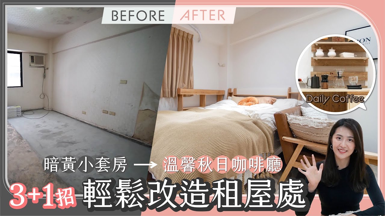 掌握3+1重點！暗黃小套房也能變身溫馨秋日咖啡廳 │ ZUKER租客 ft. TZUMii 厝覓
