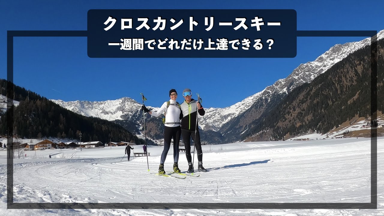クロスカントリースキー、一週間でどれだけ上達する？