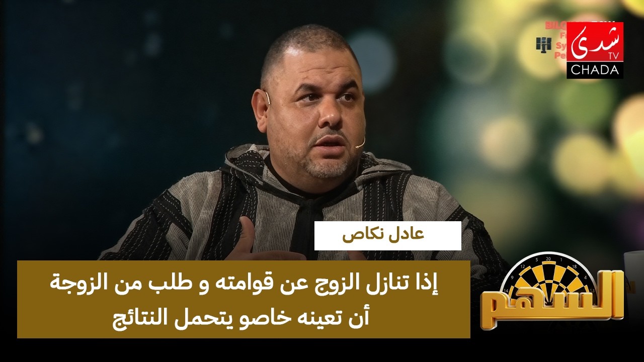 الأستاذ عادل نكاص: إذا تنازل الزوج عن قوامته وطلب من الزوجة أن تعينه.. خصو يتحمل النتائج