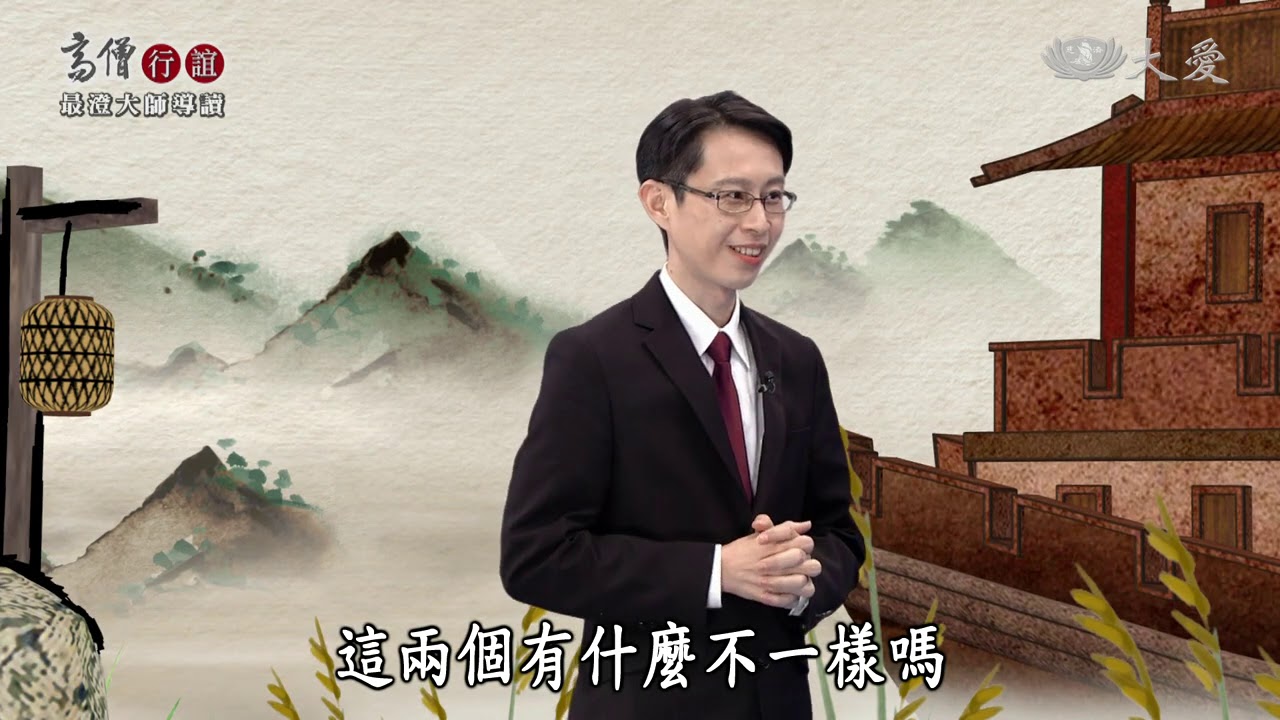 【高僧行誼】20201126 - 最澄大師導讀  - 第14集