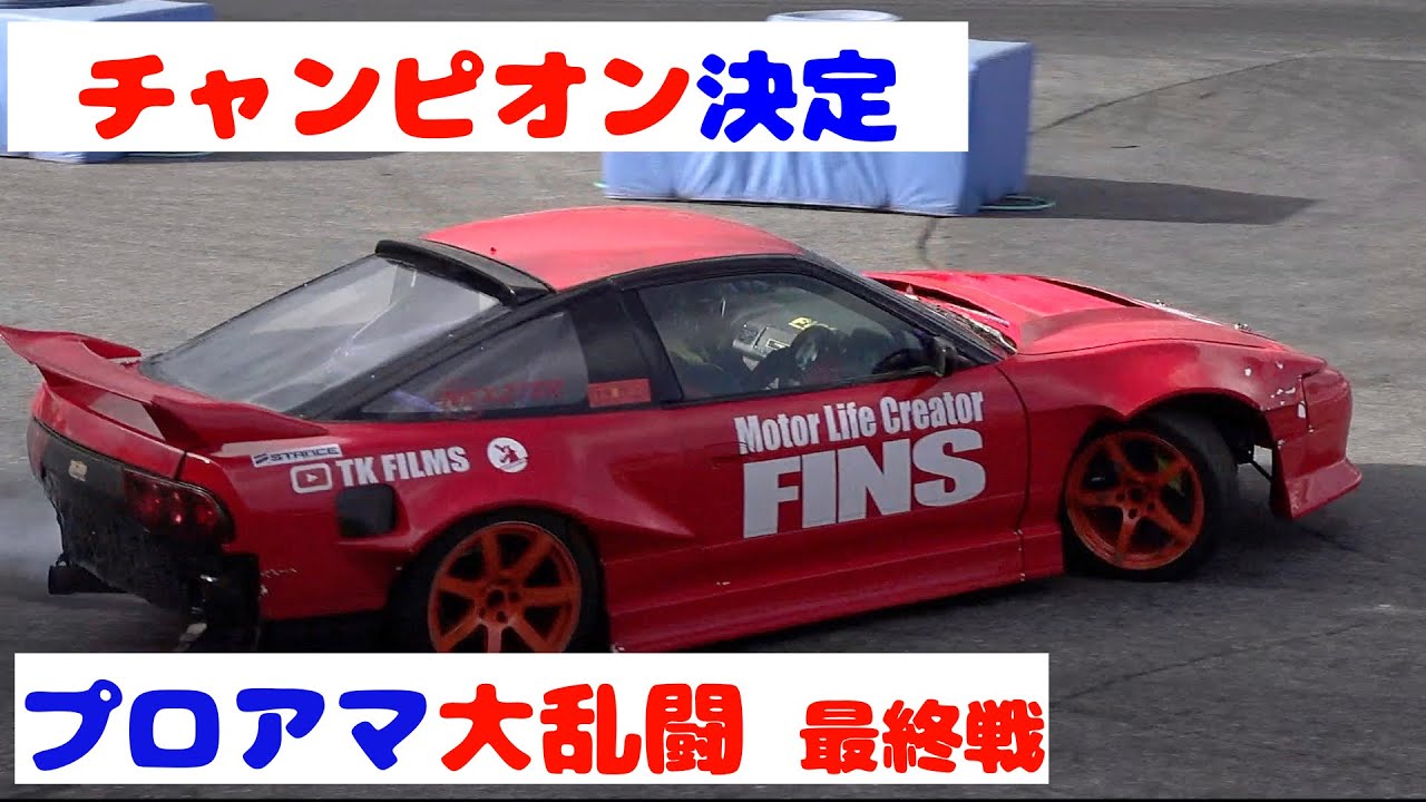 【プロアマ大乱闘　最終戦】結果みんなすごいことが判明