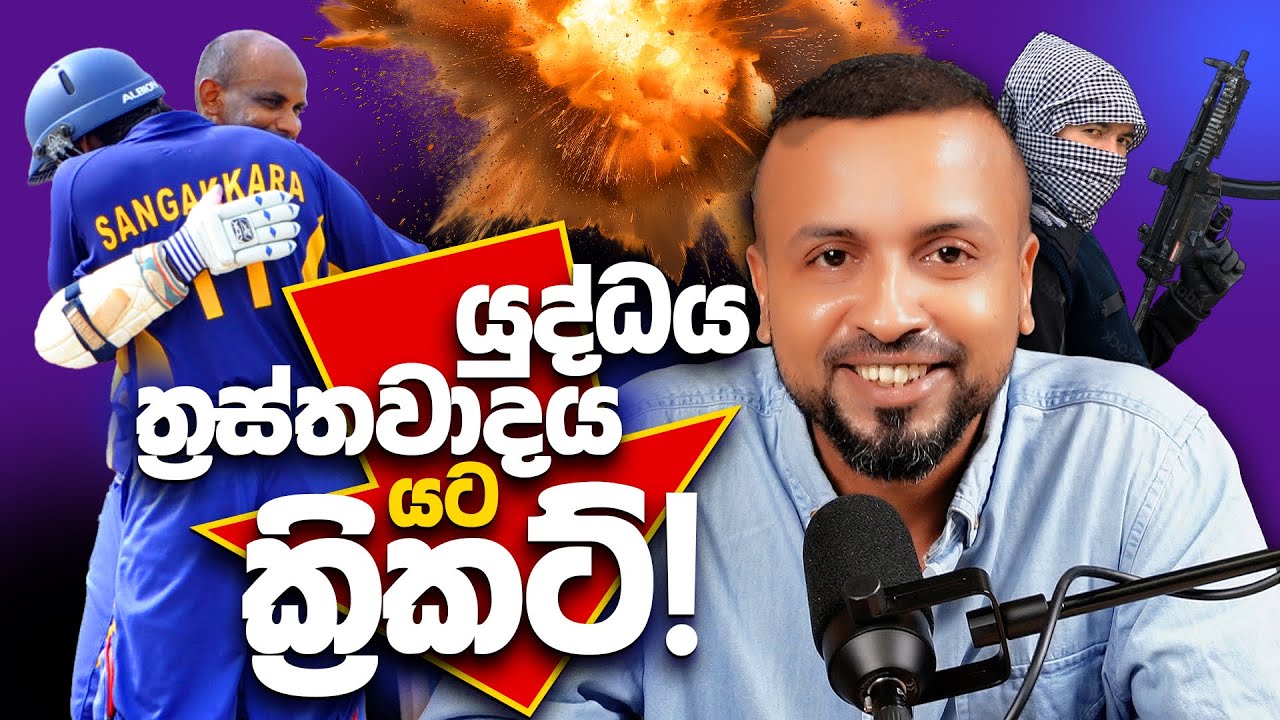 යුද්ධය, ත්‍රස්තවාදය යට ක්‍රිකට්! - ep24 - 2009 - According to Hadira
