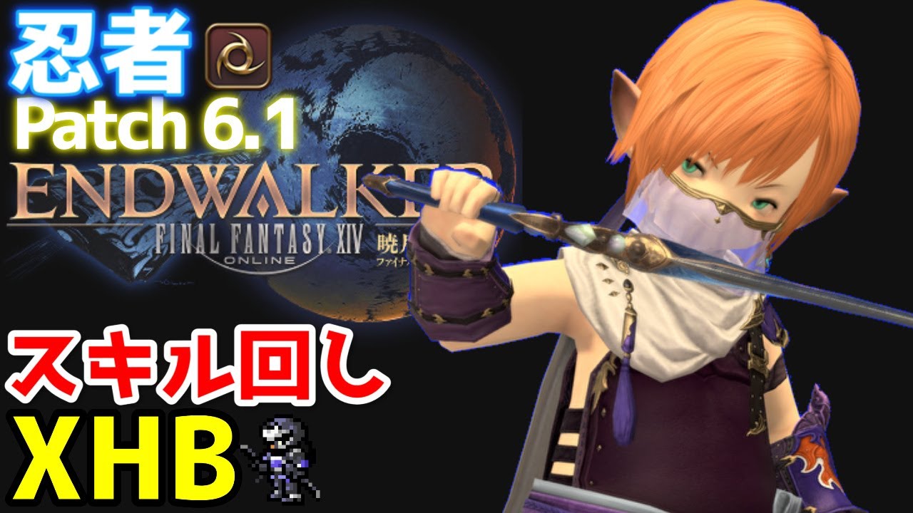 【FF14】 忍者『スキル回し＆クロスホットバー+実戦！終極の戦い』【Patch6.1】