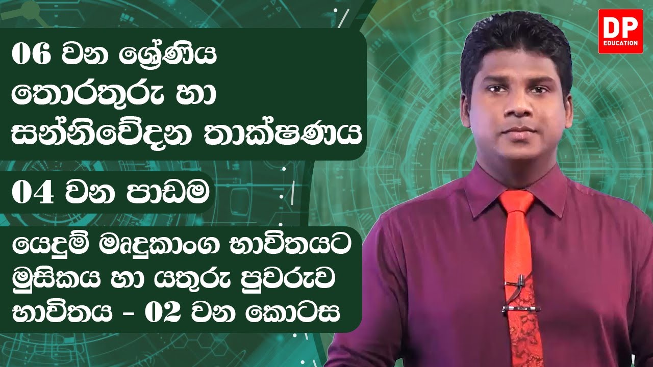04 වන පාඩම | යෙදුම් මෘදුකාංග භාවිතයට මුසිකය හා යතුරු පුවරුව භාවිතය - 02 වන කොටස | 06 වන ශ්‍රේණිය