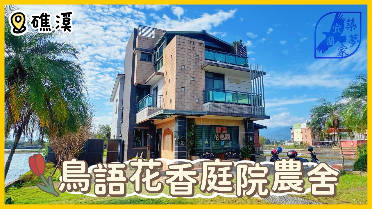 礁溪🦜鳥語花香🌷大庭院農舍