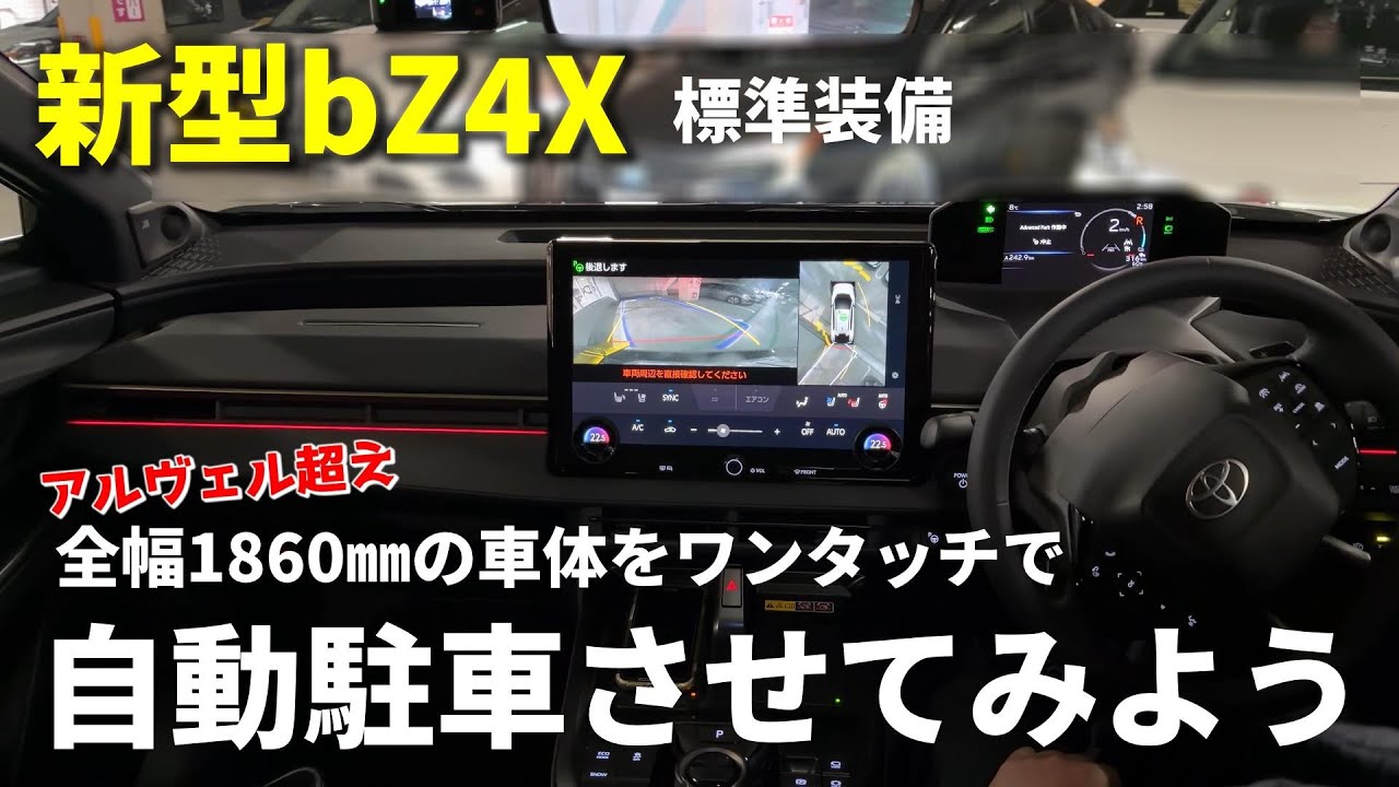 【新型bZ4X】標準装備される自動駐車システムなら 全幅1860㎜の車体をワンタッチで駐車！ トヨタ チームメイトアドバンスト パーク / TOYOTA NEW bZ
