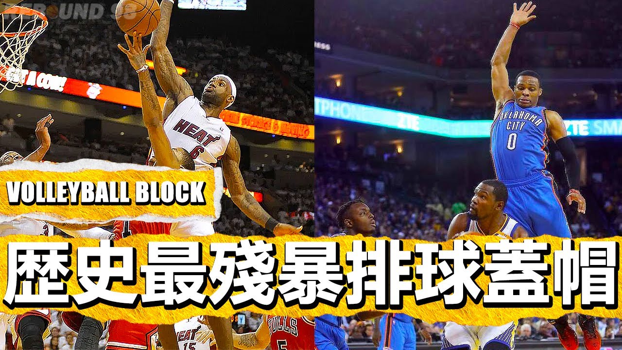 NBA“歴史最殘暴羞辱排球蓋帽”時刻！The Most Humiliating Volleyball Blocks Moment in NBA history!
