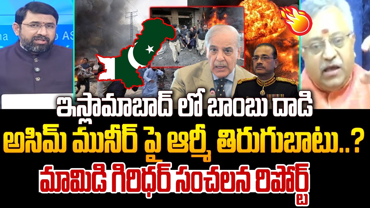 Mamidi Giridhar Comments on Islamabad Bomb Blast : అసిమ్ మునీర్ పై ఆర్మీ తిరుగుబాటు..? | 99TV