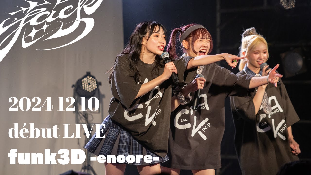 【funk3D LIVE映像】ja惹句ck(jack/잭)  デビューライブ『少女ジャンプ 創刊号』“funk3D-encore-” -2024/12/10