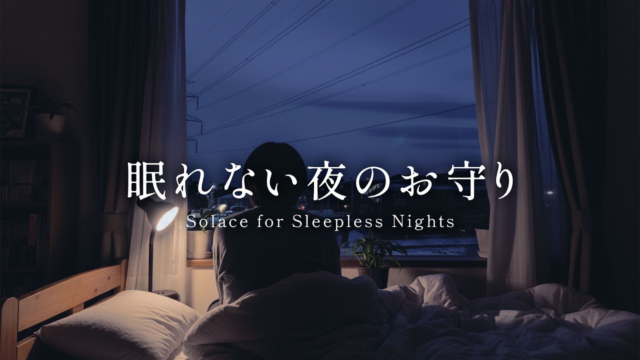 【癒し・睡眠BGM】眠れない夜のお守り｜心を整える癒やしのギター｜Quiet Guitar Music for Relaxing Nights🌃🍃