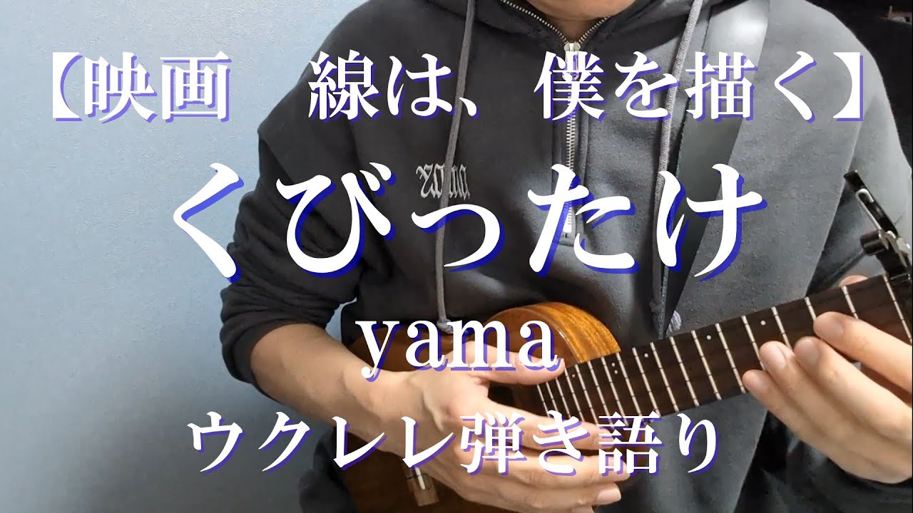 くびったけ/yama ウクレレ弾き語り【歌詞/コード譜付き】 【映画  線は、僕を描く 主題歌】cover