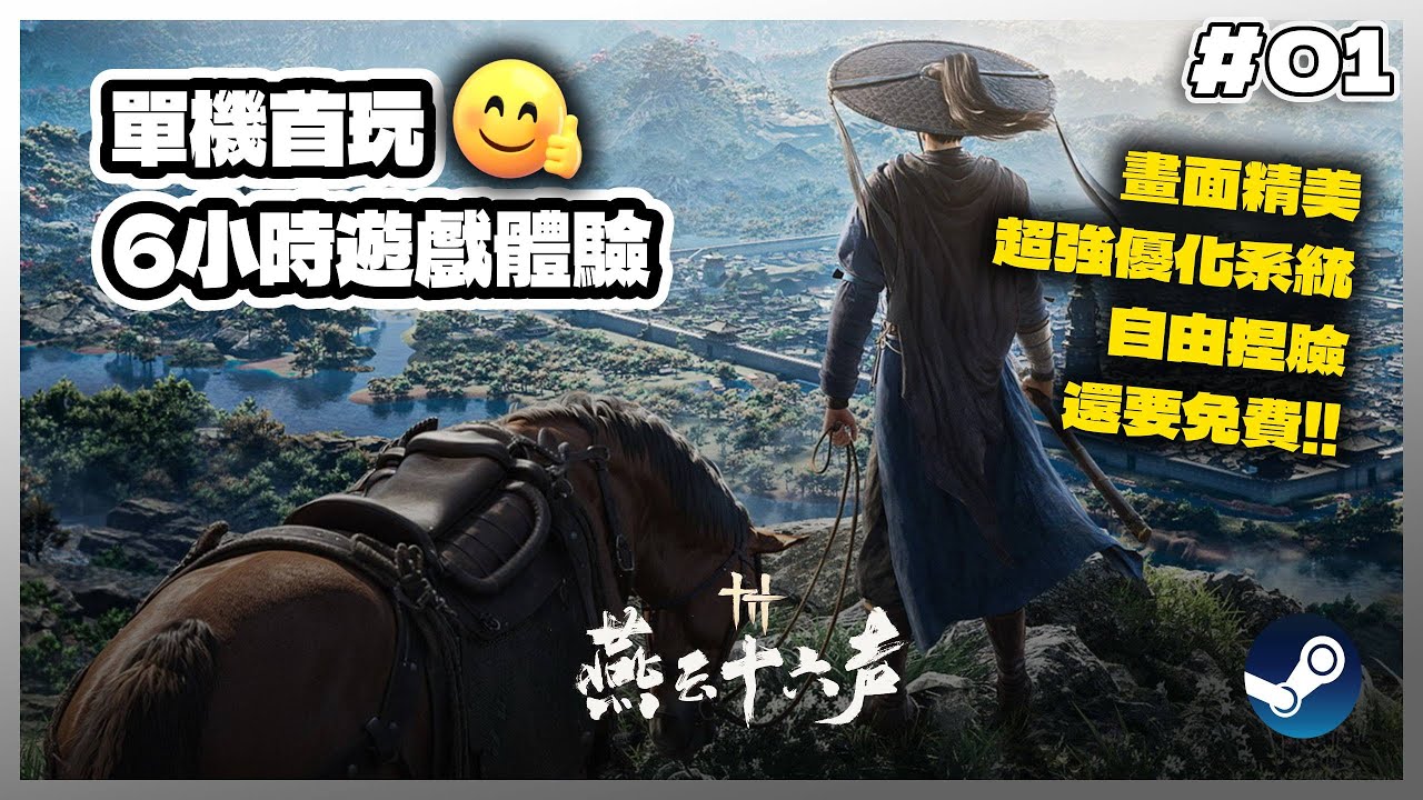 【🌨燕雲十六聲】🤩單機首玩6小時 ! 內容超豐富 ! |開放世界 | 武俠 |