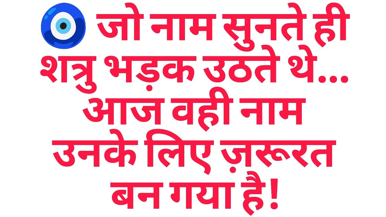 🧿 जो नाम सुनते ही शत्रु भड़क उठते थे… आज वही नाम उनके लिए ज़रूरत बन गया है!
