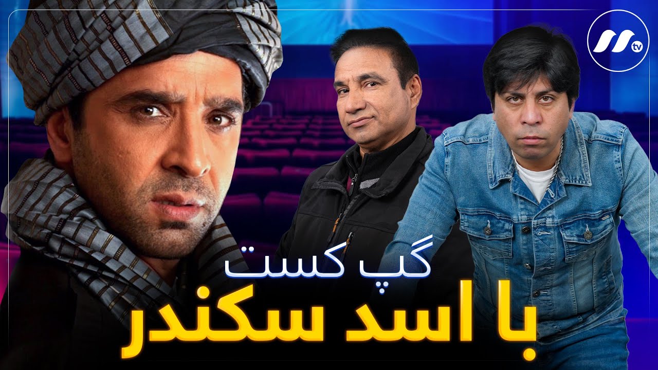 گپ کست با اسد سکندر - GapCast with Asad Sikandar