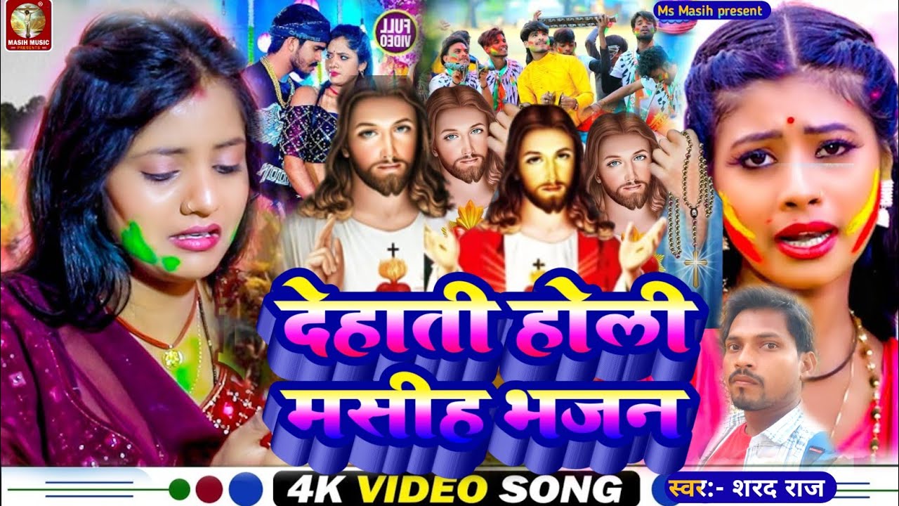 Yeshu Masih Bhajan/देहाती होली मसीह भजन/#Shrad Raj/प्रभु यीशु मसीह गीत/#yeshu_masih_song_Jeshu_masih