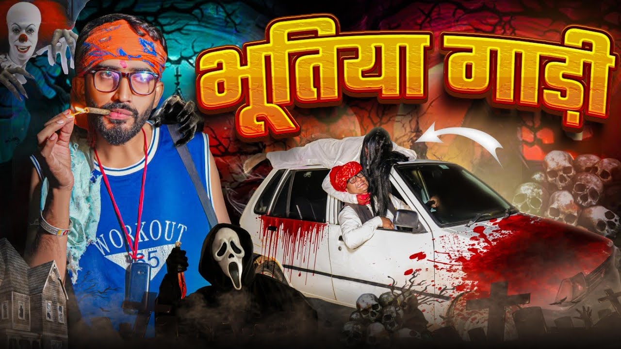 भूतिया गाड़ी || Horrar part 2 || SHORT COMEDY VIDEO @rmfamily