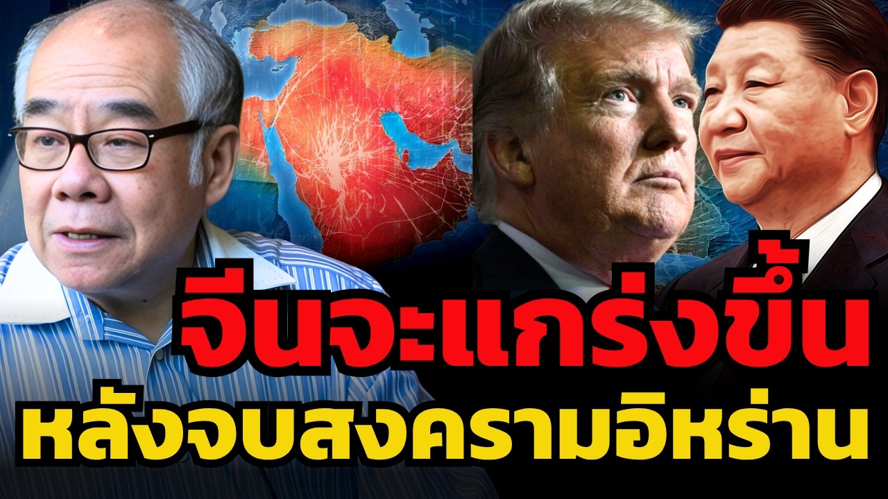 จีนจะแกร่งขึ้น พร้อมชนสหรัฐ หลังจบสงครามอิหร่าน ? (รศ.ดร.สมชาย ภคภาสน์วิวัฒน์)