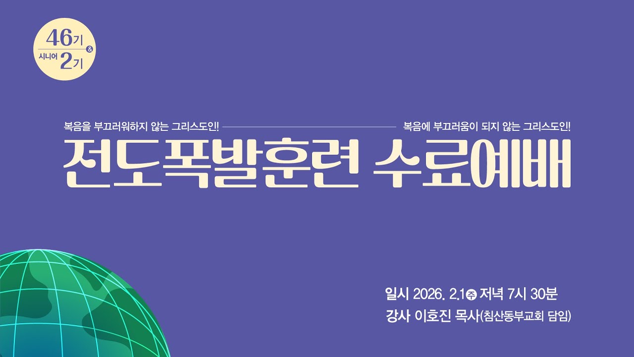 26.02.01 (주) 새로남교회 주일저녁예배(제46기&제2기 시니어 전도폭발 수료예배) 주님의 마음으로 잃어버린 영혼을 찾으라ㅣ누가복음15:3~7ㅣ이호진 목사[침산동부교회 담임]