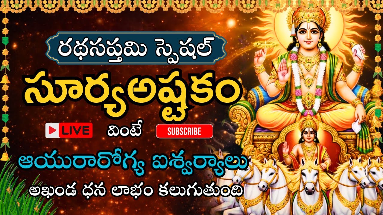 🕉️ రథసప్తమి స్పెషల్ సూర్యఅష్టకం వింటే అఖండ ధనలాభం పొందుతారు 🙏 | Ratha Saptami Special Surya Ashtakam