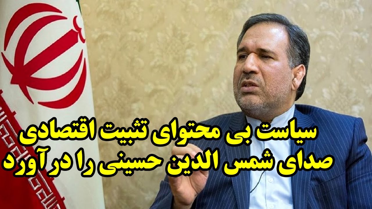 سیاست بی محتوای تثبیت اقتصادی صدای شمس الدین حسینی را درآورد