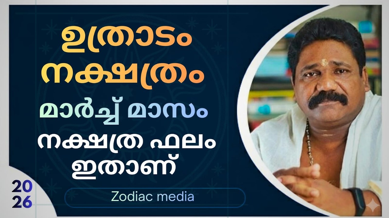 🔥2026 മാർച്ച്&zwnj; മാസത്തെ ഉത്രാടം നക്ഷത്രക്കാരുടെ നക്ഷത്രഫലം🔥| Uthradam Nakshathram march 🔥