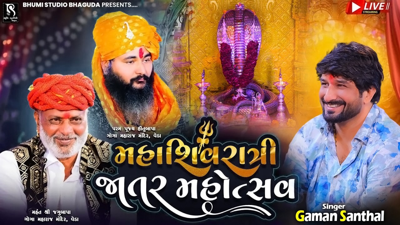 મહાશિવરાત્રી જાતર મહોત્સવ - Gaman Santhal || Goga Maharaj Mandir Veda (Paliyad) || BhumiStudio
