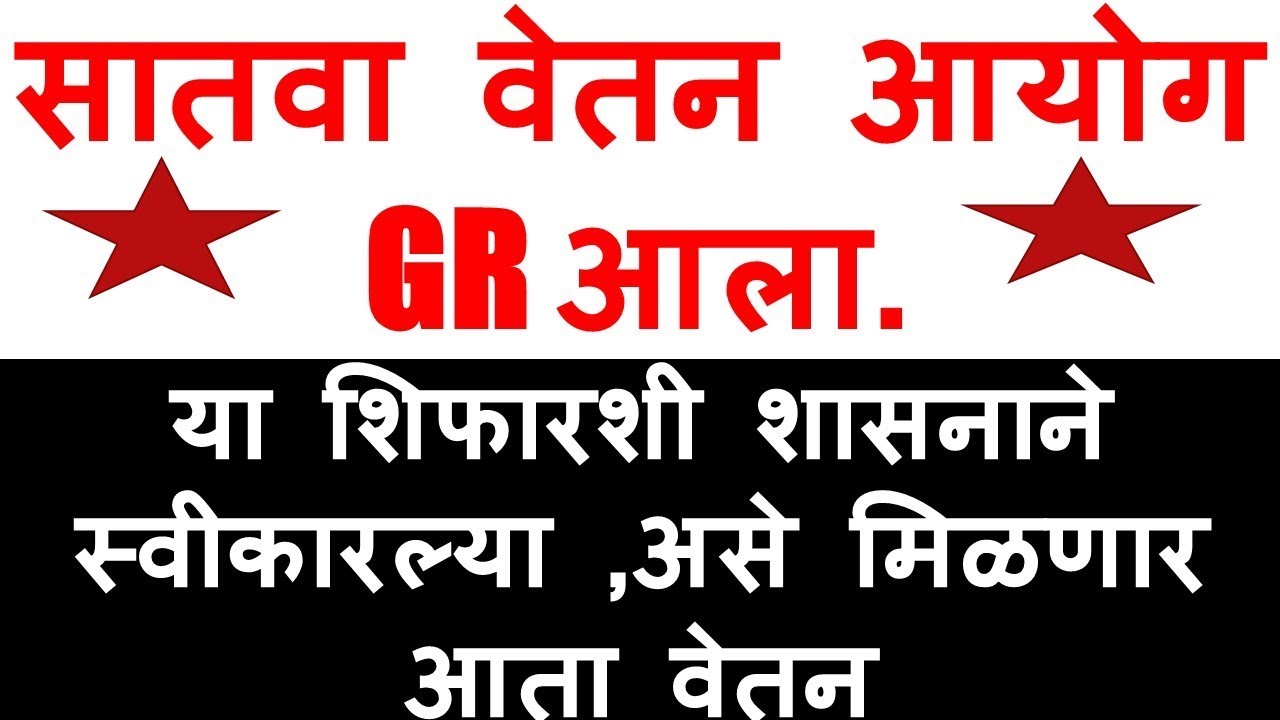 सातवा वेतन आयोग GR आला. या शिफारशी शासनाने स्वीकारल्या ,असे मिळणार आता वेतन .