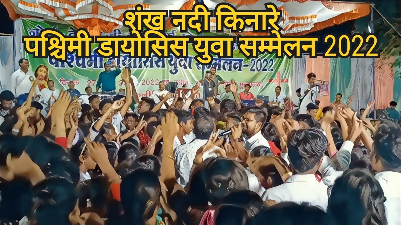 शंख नदी किनारे / पश्चिमी डायोसिस युवा सम्मेलन 2022 / Sarhapani / #kujurgallery