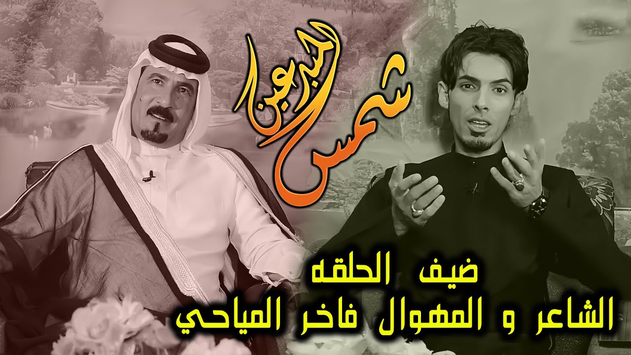 برنامج شمس المبدعين  ضيف الحلقه الشاعر والمهوال فاخر المياحي