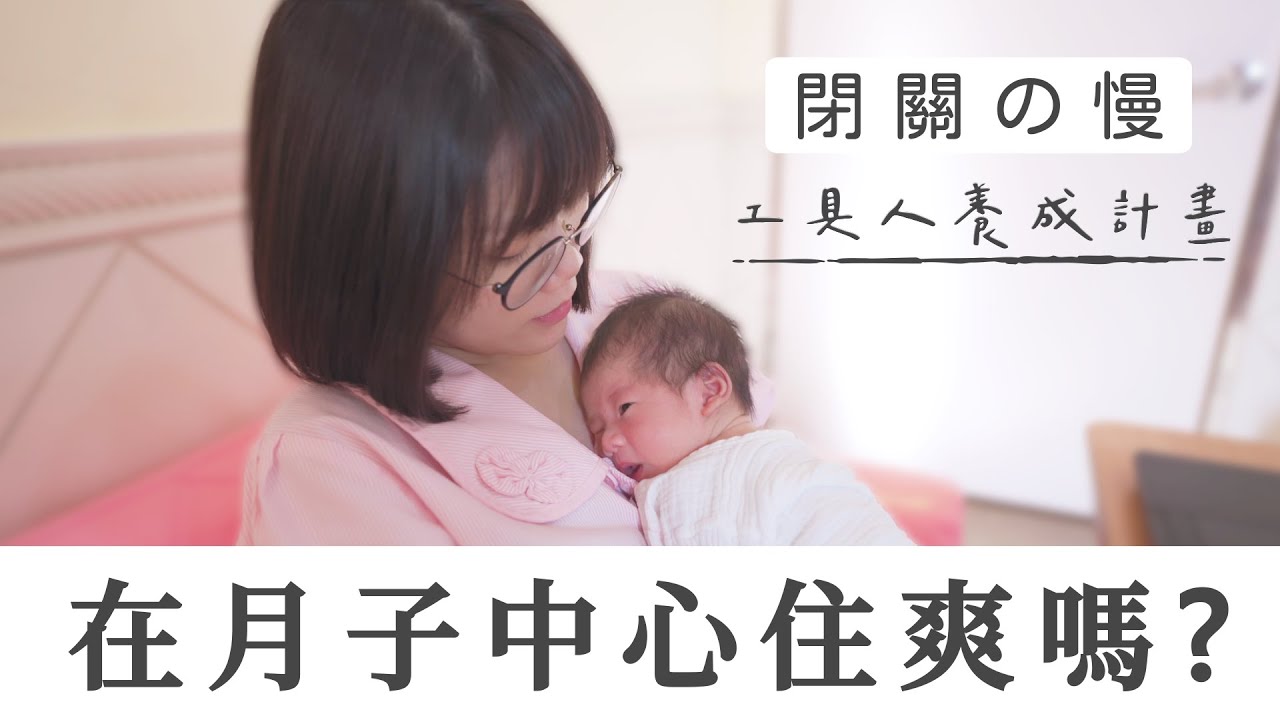 【Vlog】實錄在月子中心的一天，不停擠奶哪有時間休息?! #工具人養成計劃