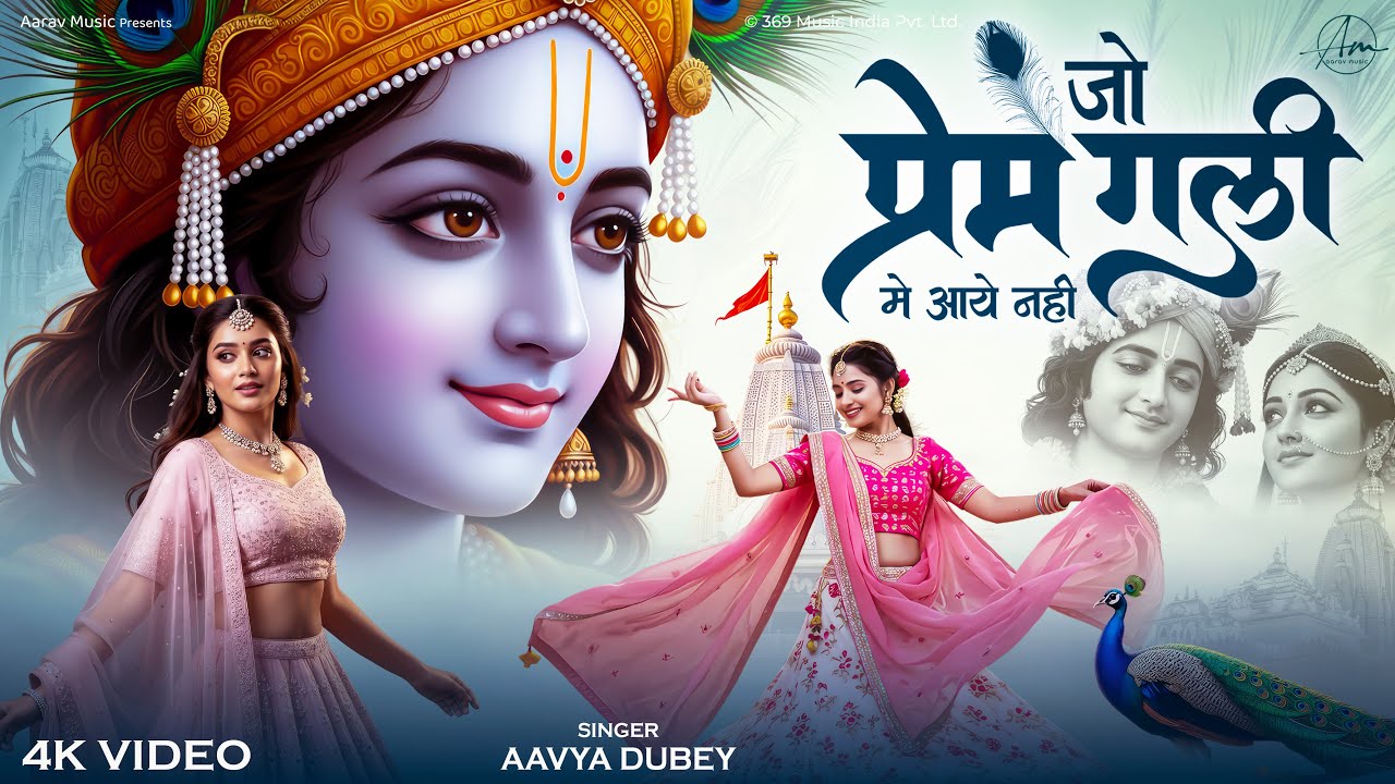 Jo Prem Gali Me Aaya Nahi | जो प्रेम गली में आया नहीं | Radha Krishna Bhajan | Shri Krishna New Song