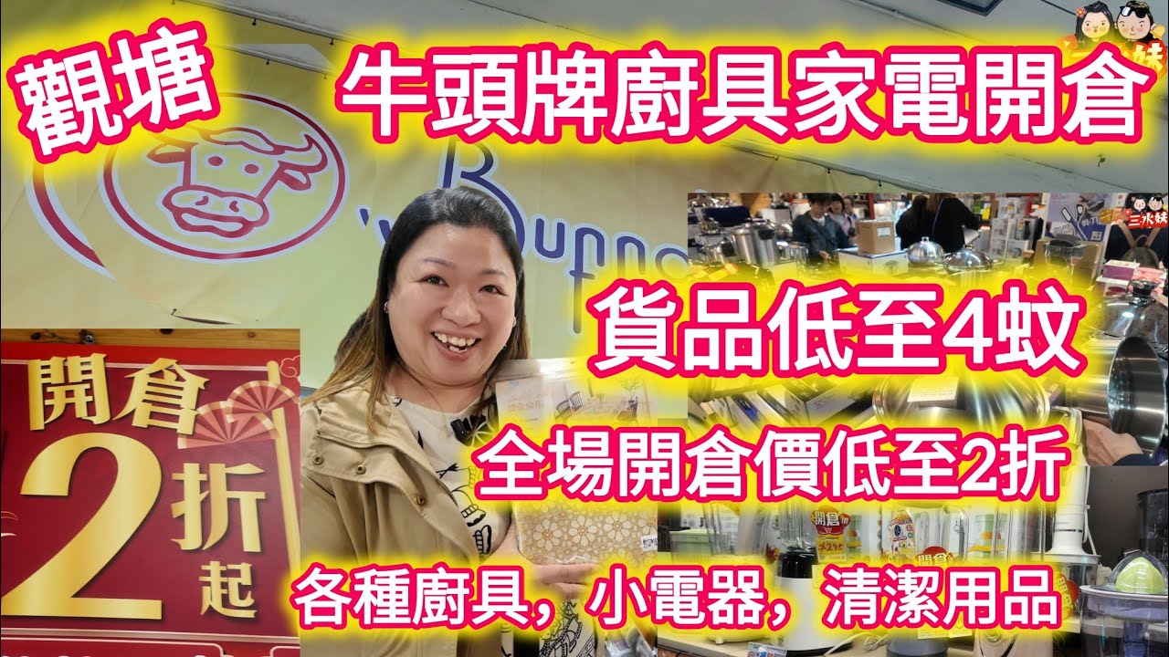 觀塘開倉 | 全場抵至2折 | 名牌廚具99蚊起 | 家庭小電器 | 年廿八必買清潔用品等等...全部開倉價4蚊起