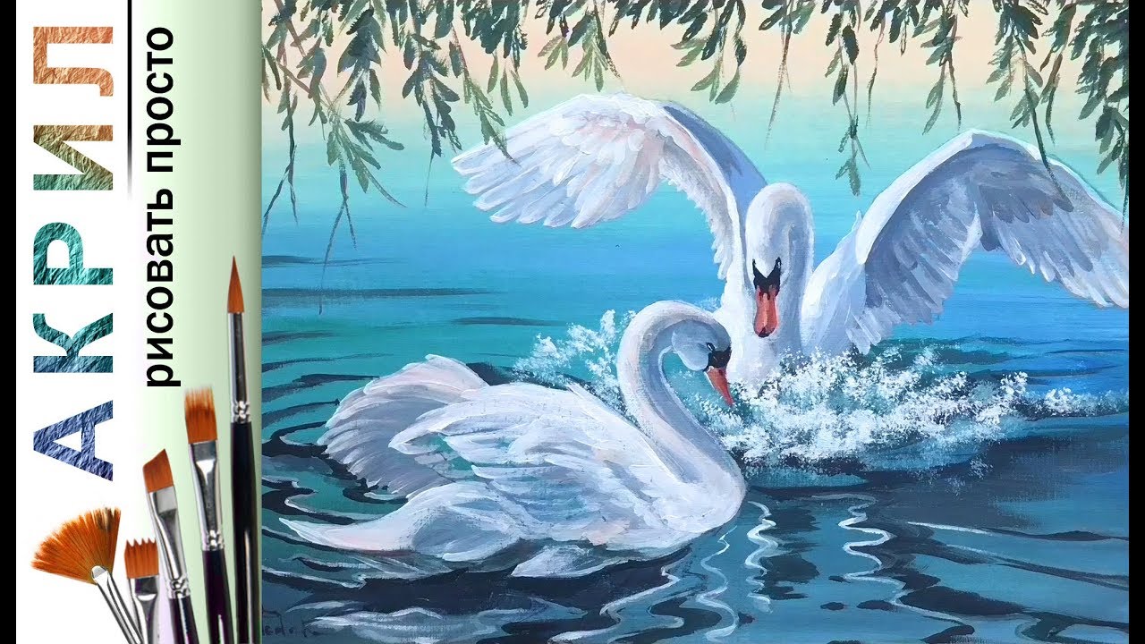 «Птицы. Лебеди на озере» как нарисовать 🎨АКРИЛ | Сезон 3-3 |Мастер-класс для начинающих ДЕМО