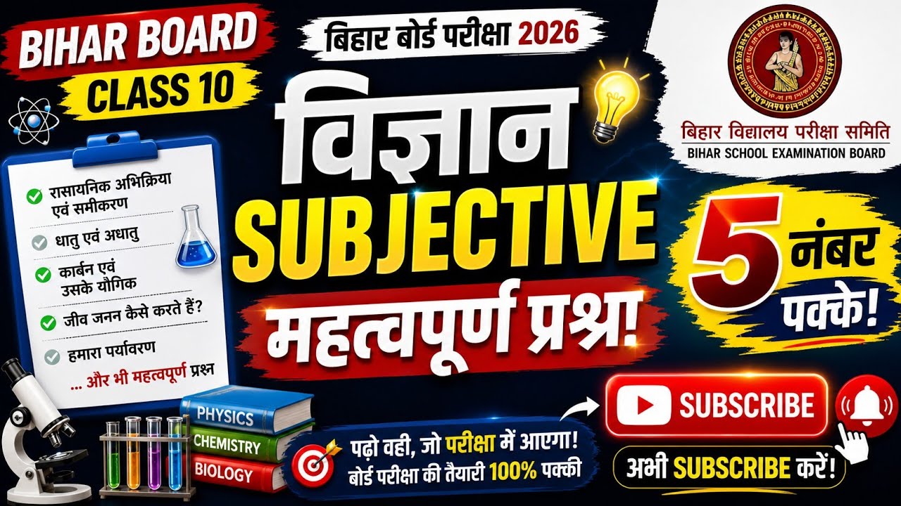 Science subjectve question class 10 || Bihar Board 