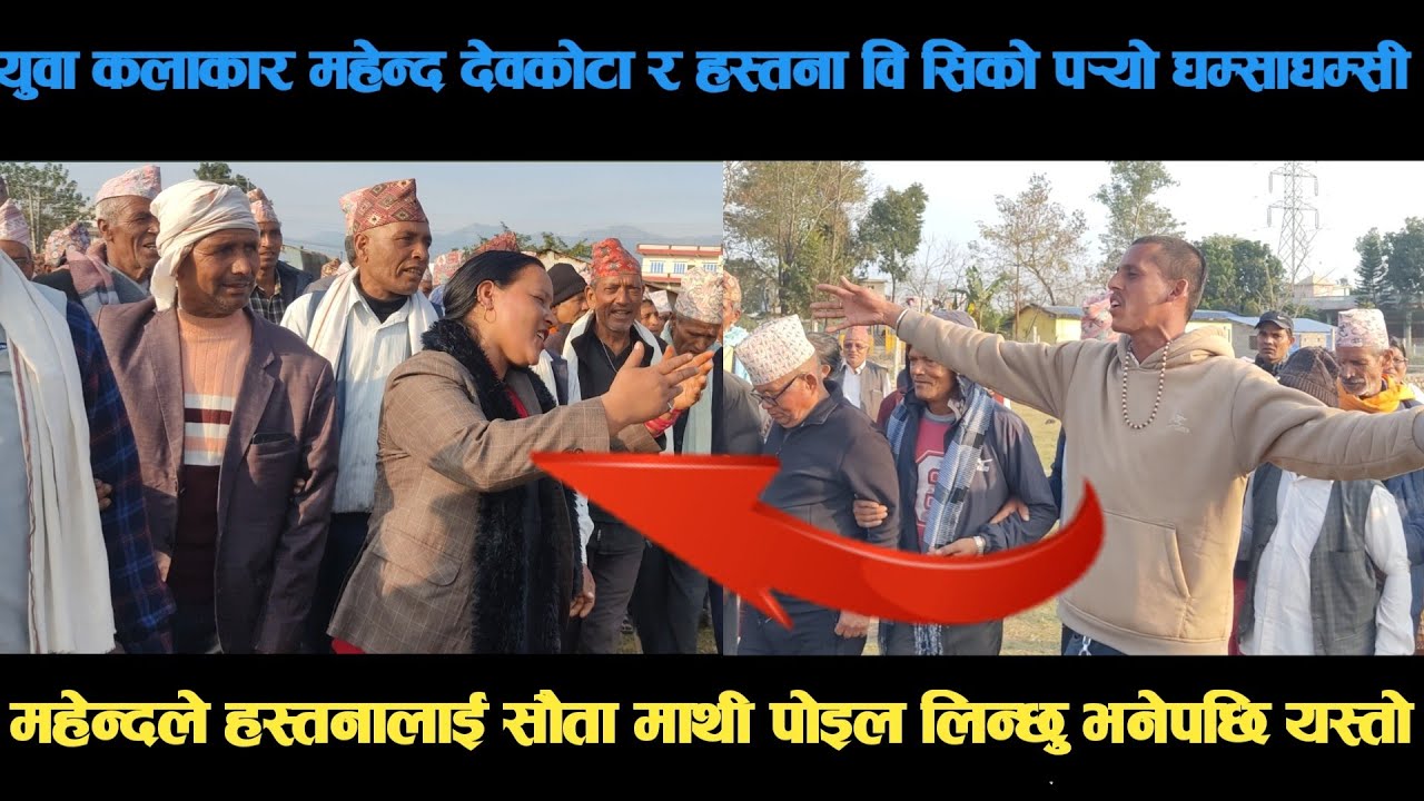 new deuda song युवा कलाकार महेन्द्र देवकोटा र हस्तना वि सिको पर्‍यो घम्साघम्सी deuda song/deuda geet
