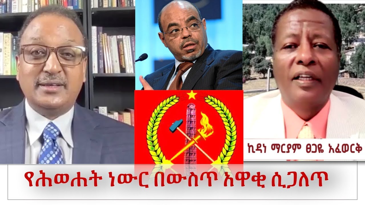 የሕወሐት ነውር በውስጥ አዋቂ ሲጋለጥ I Miraf @ Nahoo TV