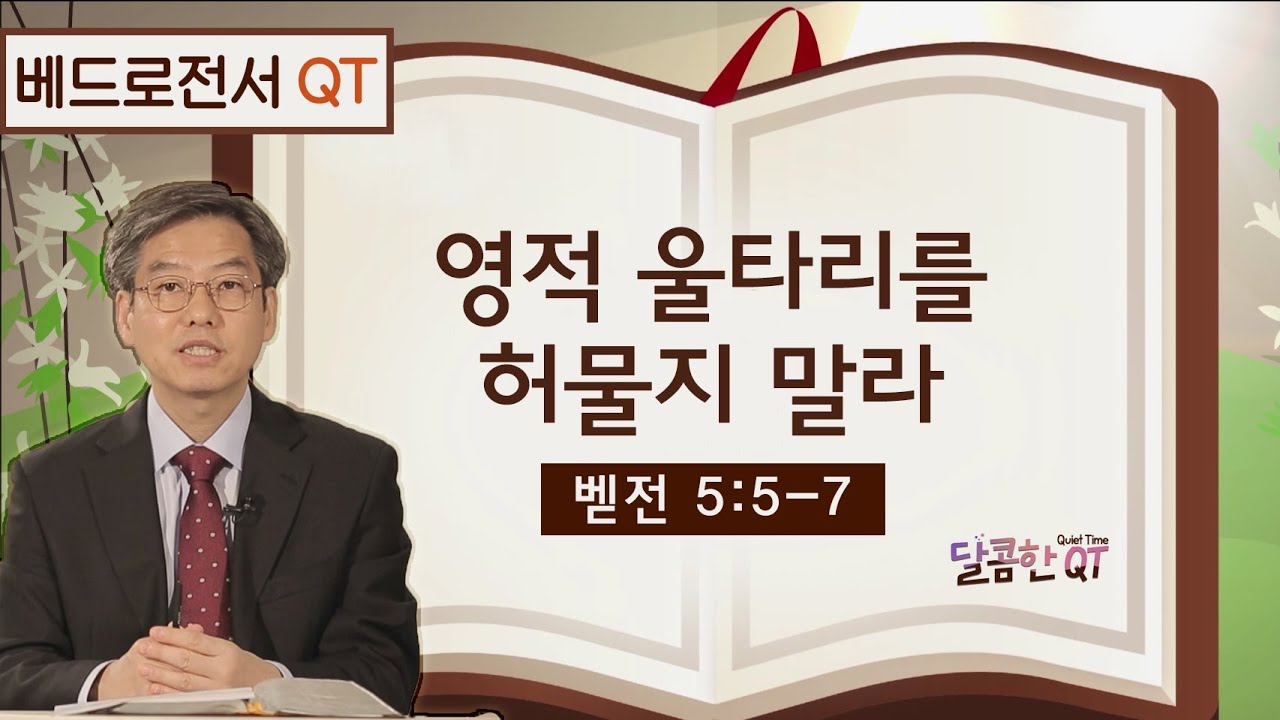 달콤한 QT 이춘태목사의 베드로전서 묵상 23: 영적 울타리를 허물지 말라 (벧전5:5-7)
