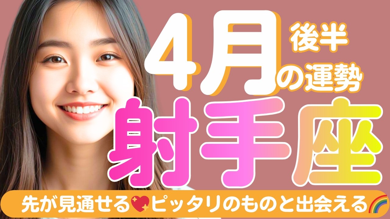 【射手座✨4月後半の運勢💖🌈】先が見通せる🌈次のステップへの準備が整って土台ができる✨これまでの経験が活かせる💞ピッタリのものと出会える💖