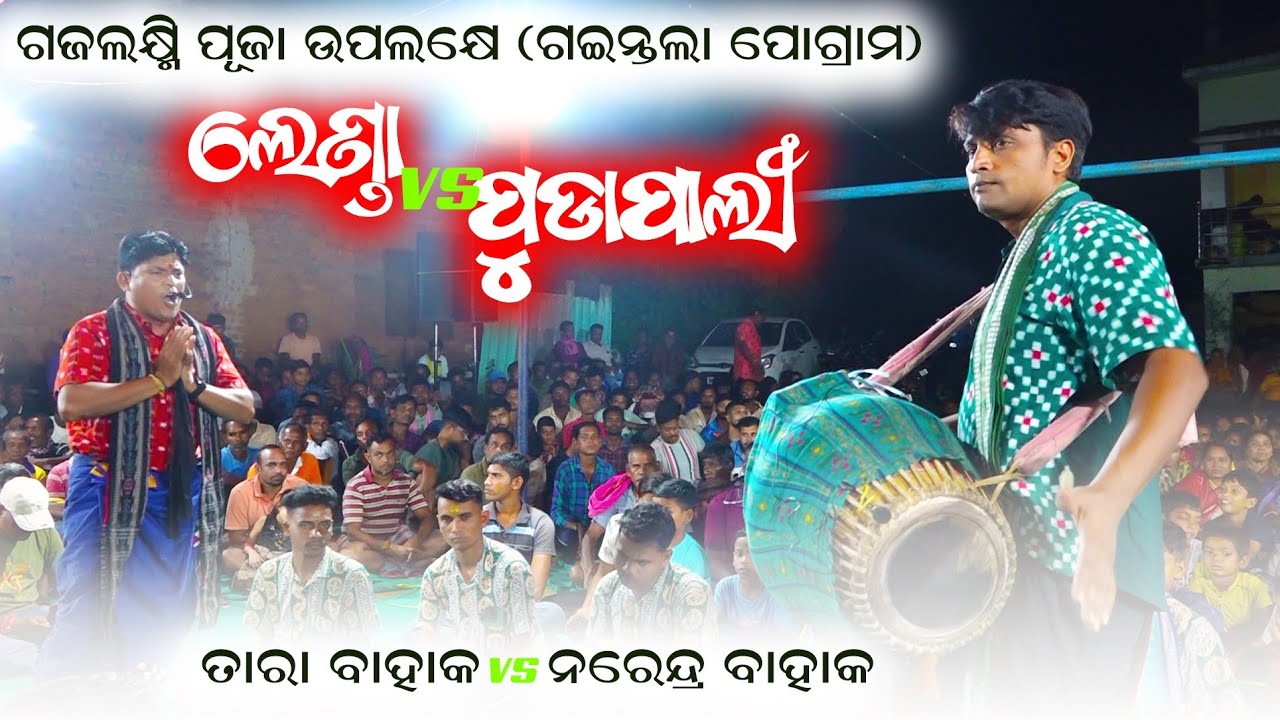 Tara bahak vs narendra bahak @sambalpuricalture/pudapali vs lenda/rangin kirtan baithaki