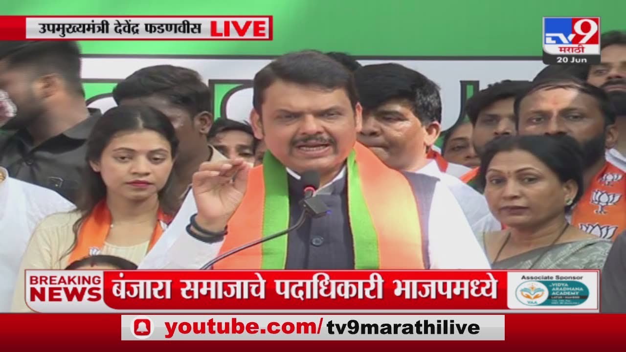 Devedar Fadnavis | 'बंजारा समाजाला भाजपच न्याय देऊ शकतो' - फडणवीस