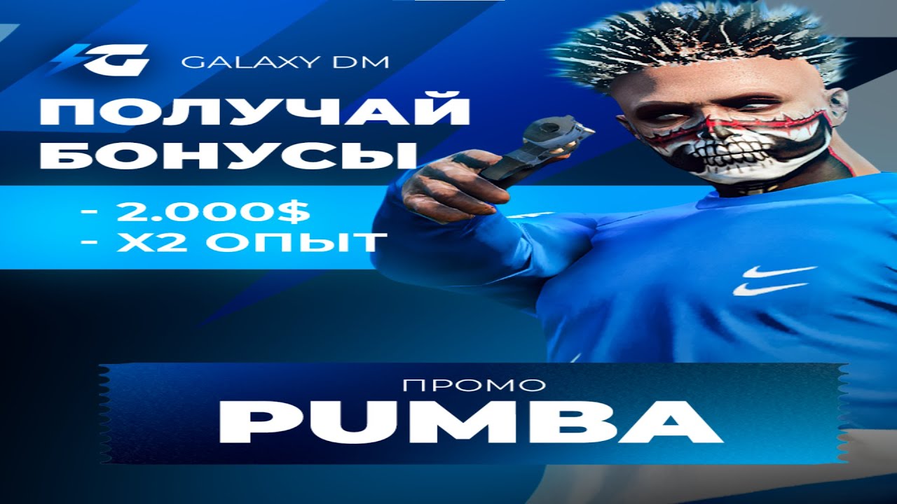 выбил Galaxy dm  | Тулево | GalaxyDm | Promo Pumba