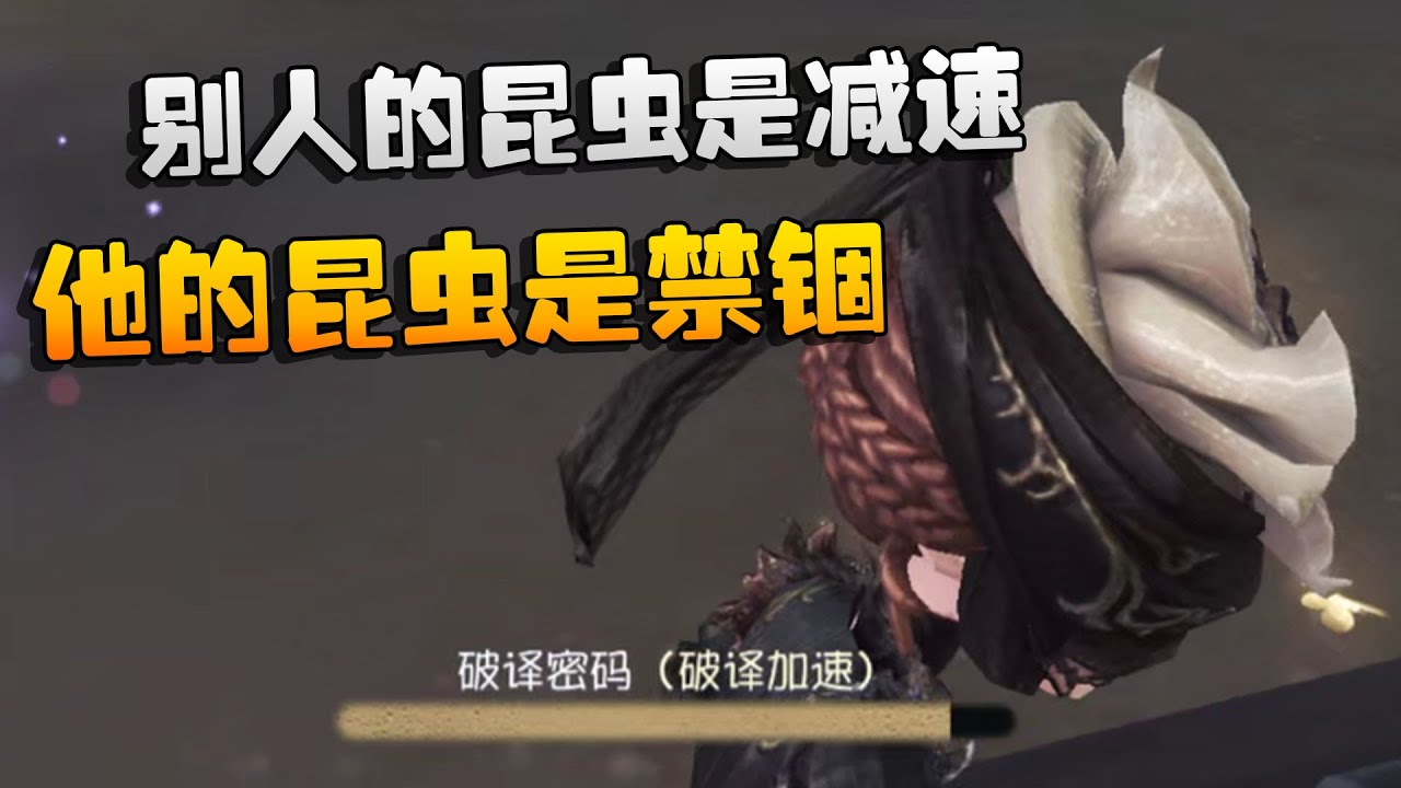 第五人格：别人的昆虫是减速！他的昆虫是禁锢 | Identity V | アイデンティティV