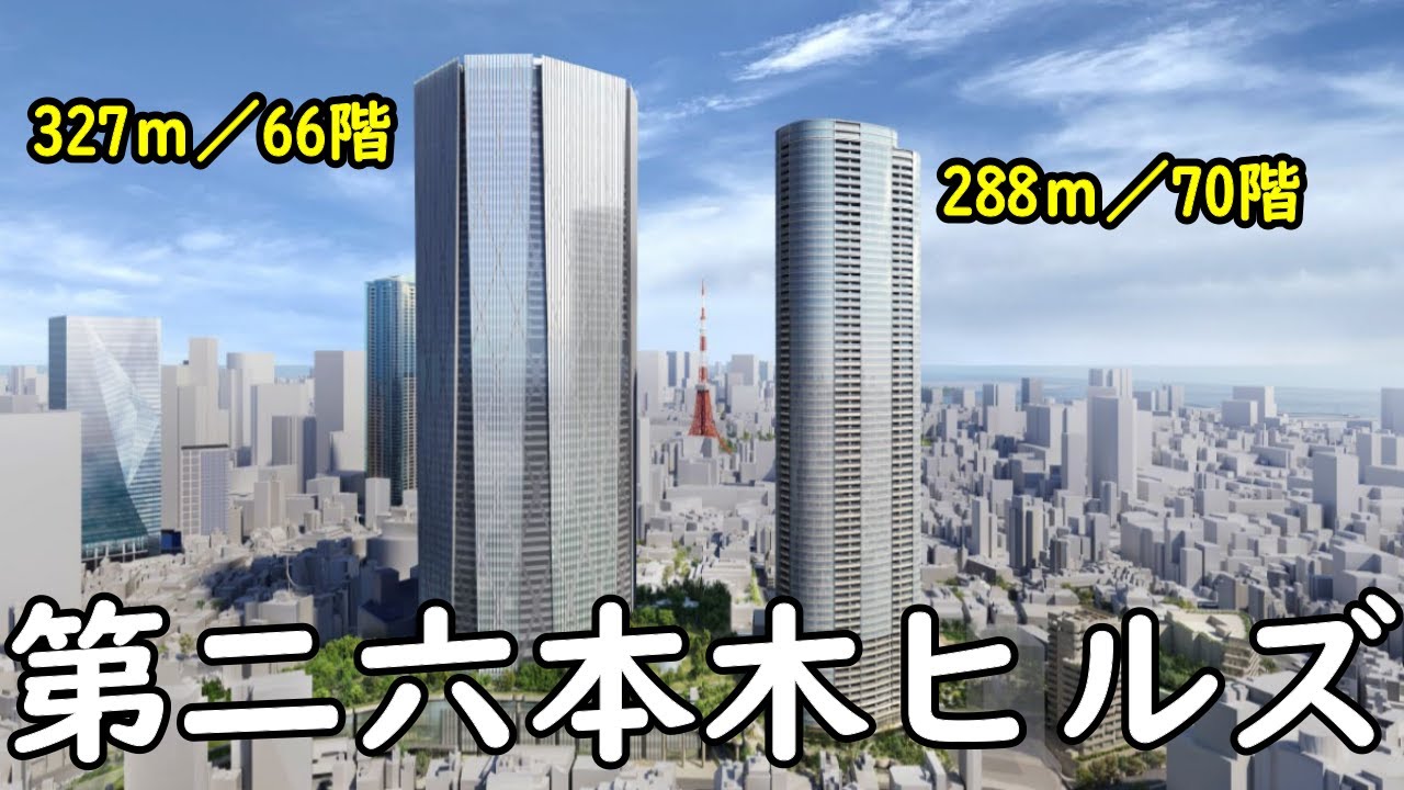 【圧倒的】第二六本木ヒルズ！327ｍ＆288ｍ超高層！これまでのヒルズを凌駕する超巨大再開発に！