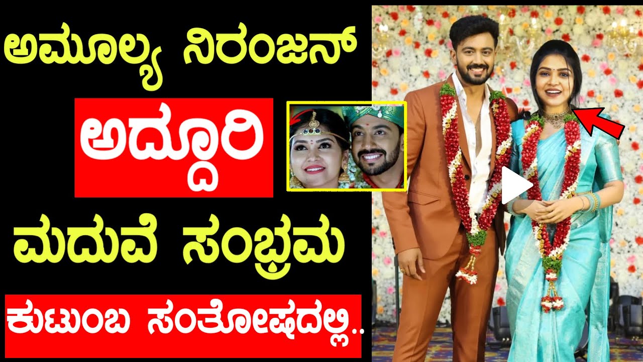 ನಟಿ ಅಮೂಲ್ಯ ನಿರಂಜನ್ ಮದುವೆ ಸಂಭ್ರಮ ಕುಟುಂಬ ಸಂತೋಷದಲ್ಲಿ! #kannadaserial #actress #amulyagowda #marriage